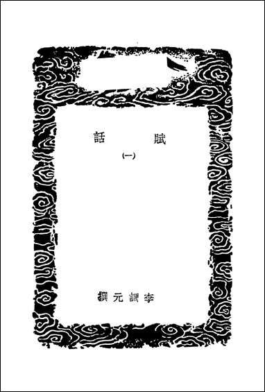 [下载][丛书集成]赋话_一_李调元.pdf