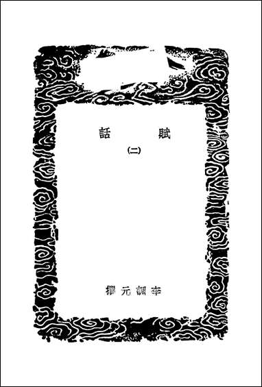 [下载][丛书集成]赋话_二_李调元.pdf