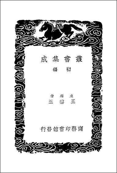 [下载][丛书集成]严陵集_董弅.pdf