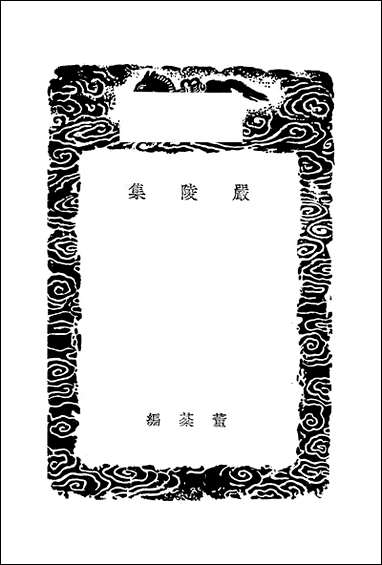 [下载][丛书集成]严陵集_董弅.pdf