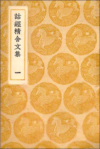 [下载][丛书集成]诂经精舍文集_一_阮元.pdf