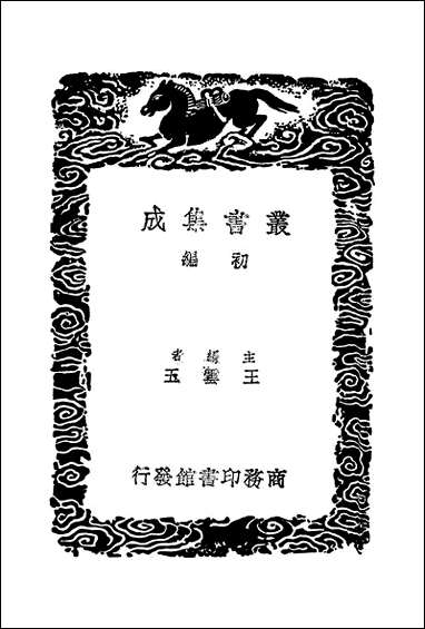 [下载][丛书集成]诂经精舍文集_一_阮元.pdf