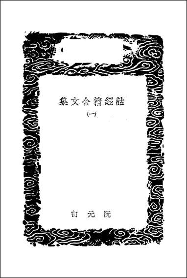 [下载][丛书集成]诂经精舍文集_一_阮元.pdf