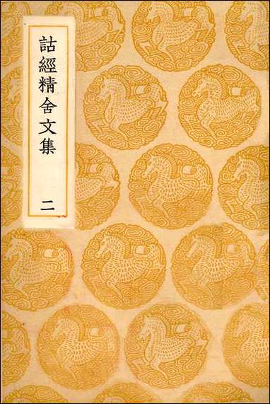 [下载][丛书集成]诂经精舍文集_二_阮元.pdf