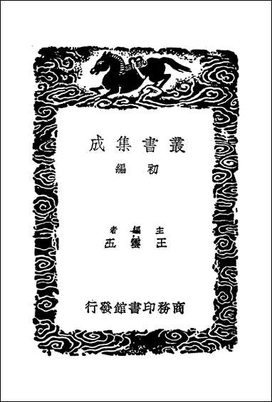 [下载][丛书集成]诂经精舍文集_二_阮元.pdf