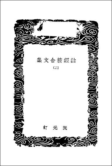 [下载][丛书集成]诂经精舍文集_二_阮元.pdf