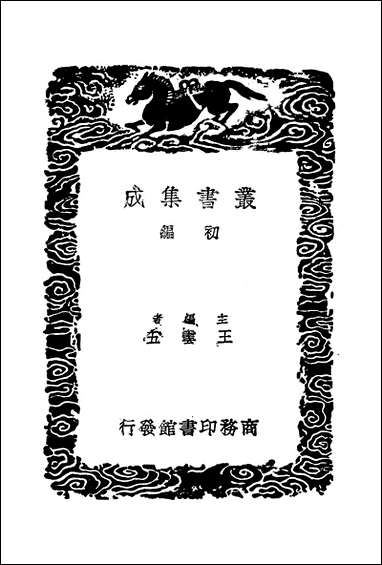 [下载][丛书集成]诂经精舍文集_三_阮元.pdf