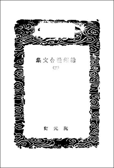 [下载][丛书集成]诂经精舍文集_三_阮元.pdf