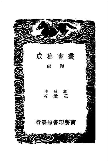 [下载][丛书集成]诂经精舍文集_四_阮元.pdf