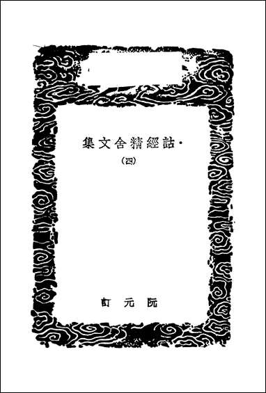 [下载][丛书集成]诂经精舍文集_四_阮元.pdf