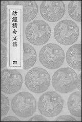 [下载][丛书集成]诂经精舍文集_四_阮元.pdf