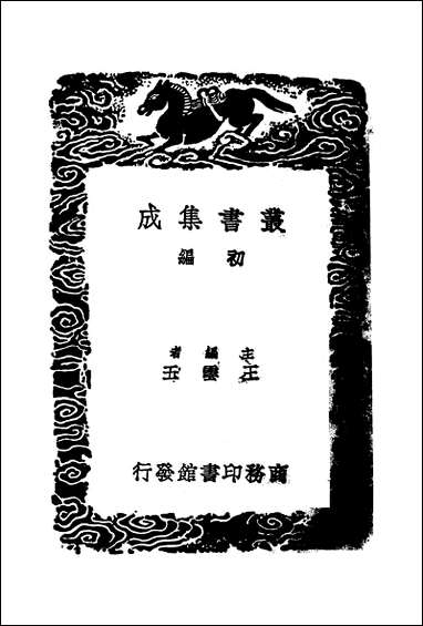 [下载][丛书集成]诂经精舍文集_五_阮元.pdf