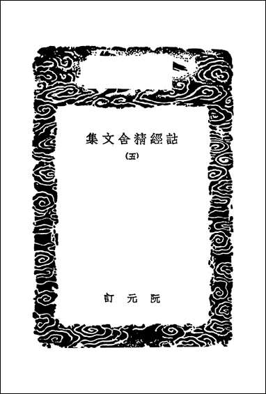 [下载][丛书集成]诂经精舍文集_五_阮元.pdf