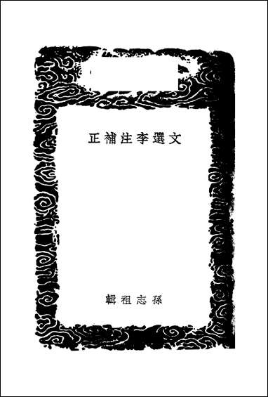 [下载][丛书集成]文选李注补正_孙志祖.pdf