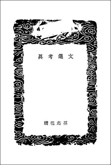 [下载][丛书集成]文选考异_孙志祖.pdf