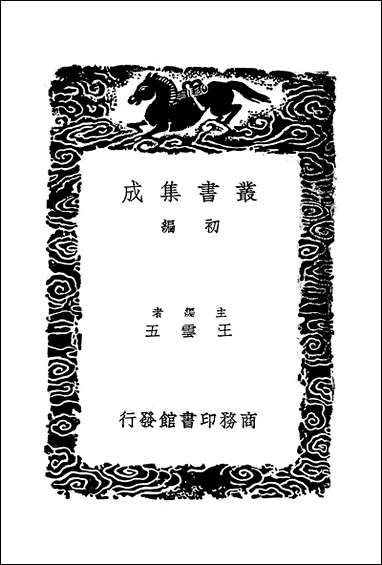 [下载][丛书集成]守身执玉轩遗文_袁世纪.pdf