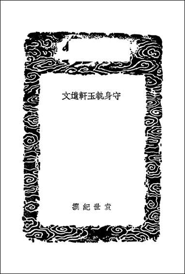 [下载][丛书集成]守身执玉轩遗文_袁世纪.pdf