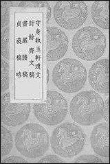 [下载][丛书集成]守身执玉轩遗文_袁世纪.pdf