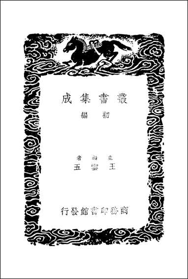 [下载][丛书集成]古文苑_一_章樵.pdf