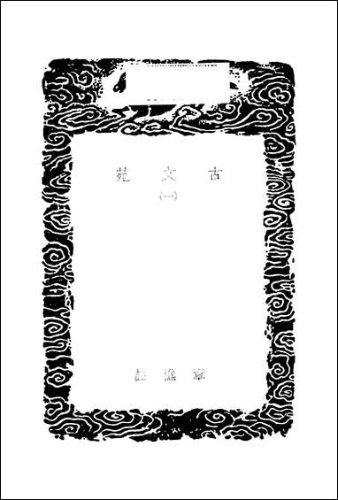 [下载][丛书集成]古文苑_一_章樵.pdf