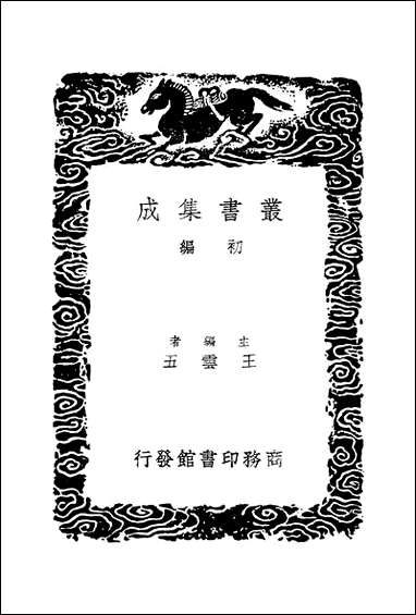 [下载][丛书集成]古文苑_二_章樵.pdf