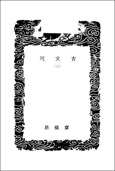 [下载][丛书集成]古文苑_二_章樵.pdf