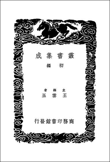 [下载][丛书集成]古文苑_三_章樵.pdf