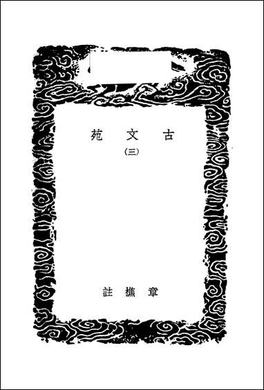 [下载][丛书集成]古文苑_三_章樵.pdf