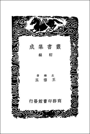 [下载][丛书集成]古文苑_四_章樵.pdf