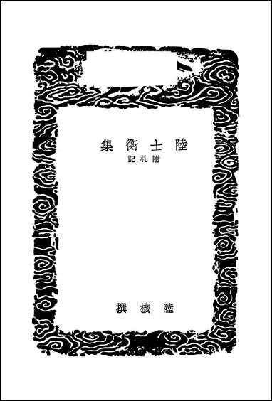 [下载][丛书集成]陆士衡集_1_陆机.pdf