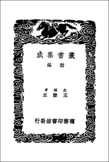 [下载][丛书集成]南北朝文钞_二_彭兆荪.pdf