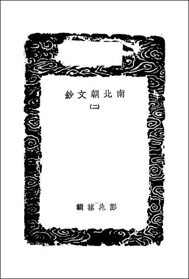 [下载][丛书集成]南北朝文钞_二_彭兆荪.pdf