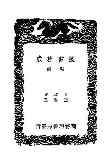 [下载][丛书集成]唐宋八大家文钞_一_张伯行.pdf