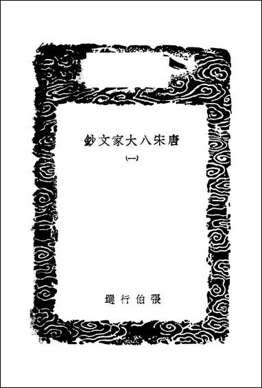 [下载][丛书集成]唐宋八大家文钞_一_张伯行.pdf