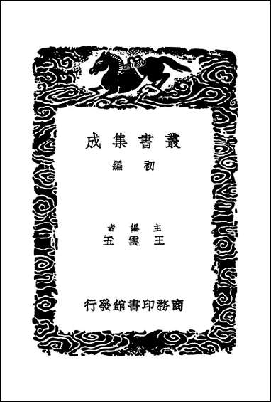 [下载][丛书集成]唐宋八大家文钞_三_张伯行.pdf