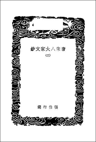 [下载][丛书集成]唐宋八大家文钞_三_张伯行.pdf