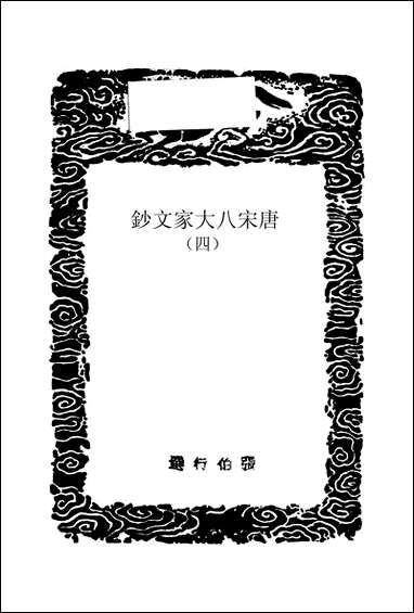 [下载][丛书集成]唐宋八大家文钞_四_张伯行.pdf