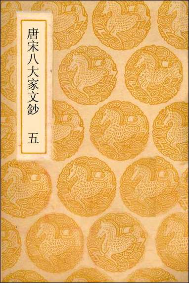 [下载][丛书集成]唐宋八大家文钞_五_张伯行.pdf