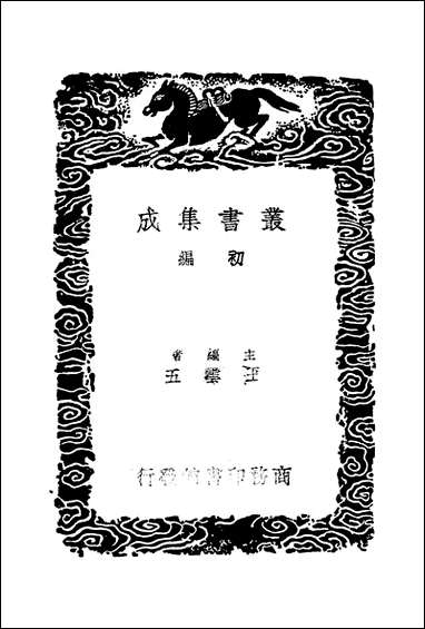 [下载][丛书集成]唐宋八大家文钞_五_张伯行.pdf