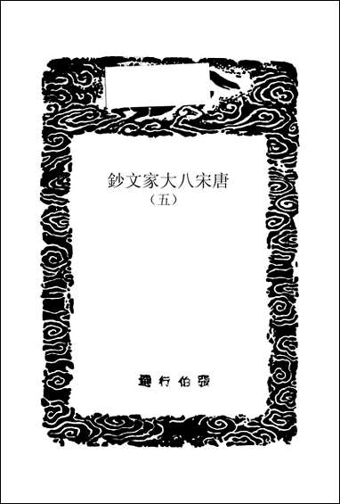 [下载][丛书集成]唐宋八大家文钞_五_张伯行.pdf