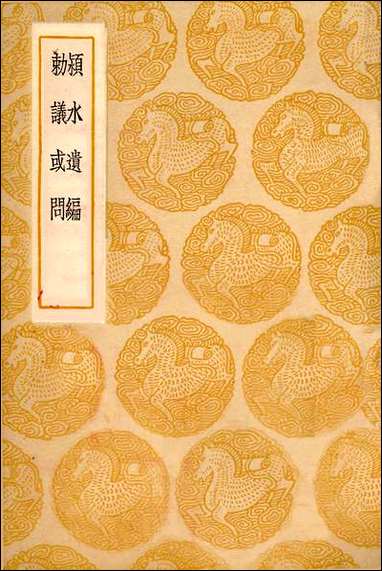 [下载][丛书集成]颖水遗编_陈言.pdf