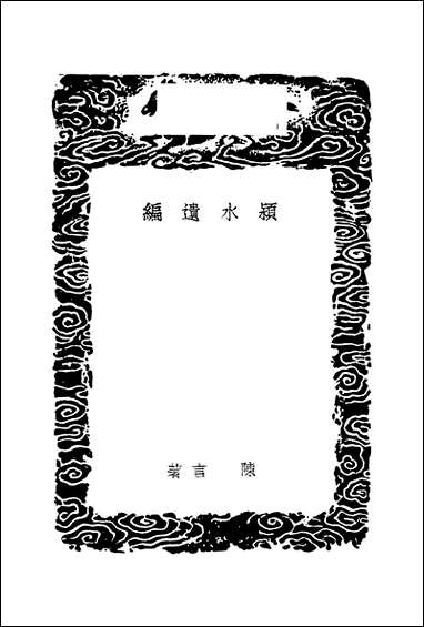 [下载][丛书集成]颖水遗编_陈言.pdf