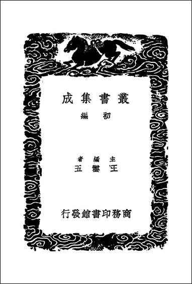 [下载][丛书集成]斜川集_一_苏过.pdf