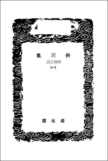 [下载][丛书集成]斜川集_一_苏过.pdf