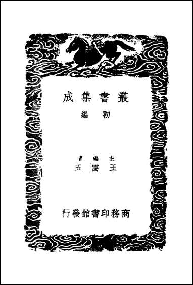 [下载][丛书集成]斜川集_二_苏过.pdf