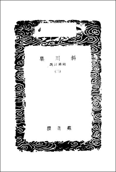 [下载][丛书集成]斜川集_二_苏过.pdf