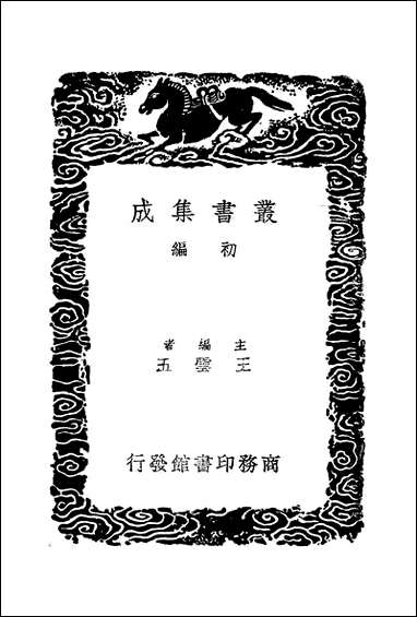 [下载][丛书集成]诗书古训_一_阮元.pdf