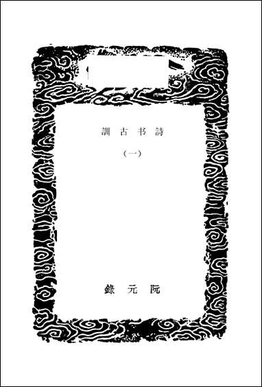 [下载][丛书集成]诗书古训_一_阮元.pdf