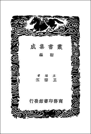 [下载][丛书集成]诗书古训_二_阮元.pdf