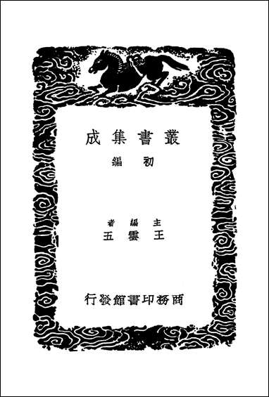 [下载][丛书集成]诗书古训_三_阮元.pdf